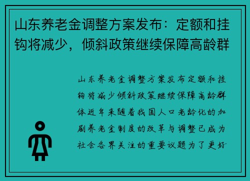山东养老金调整方案发布：定额和挂钩将减少，倾斜政策继续保障高龄群体