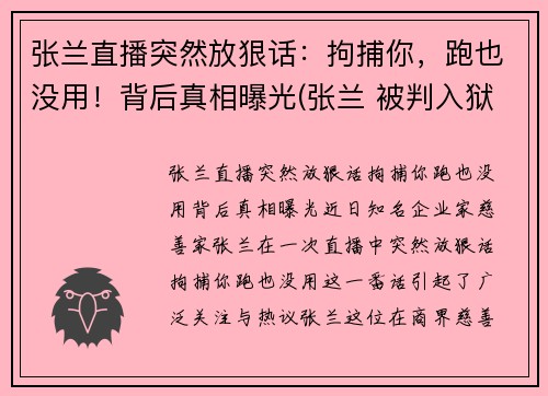 张兰直播突然放狠话：拘捕你，跑也没用！背后真相曝光(张兰 被判入狱)