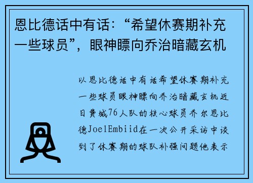 恩比德话中有话：“希望休赛期补充一些球员”，眼神瞟向乔治暗藏玄机