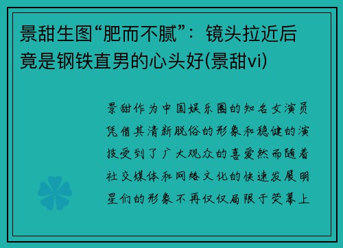 景甜生图“肥而不腻”：镜头拉近后竟是钢铁直男的心头好(景甜vi)