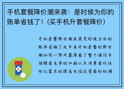 手机套餐降价潮来袭：是时候为你的账单省钱了！(买手机升套餐降价)