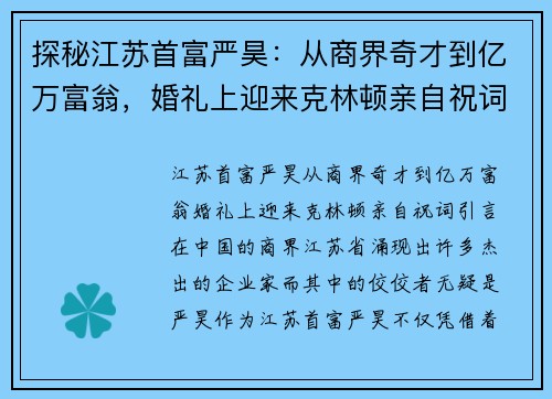 探秘江苏首富严昊：从商界奇才到亿万富翁，婚礼上迎来克林顿亲自祝词
