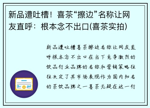 新品遭吐槽！喜茶“擦边”名称让网友直呼：根本念不出口(喜茶实拍)