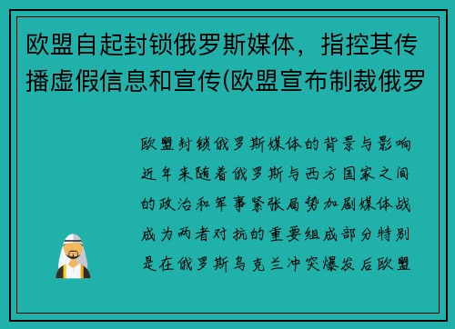 欧盟自起封锁俄罗斯媒体，指控其传播虚假信息和宣传(欧盟宣布制裁俄罗斯)