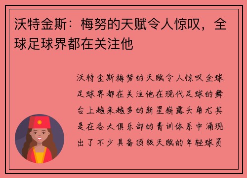 沃特金斯：梅努的天赋令人惊叹，全球足球界都在关注他