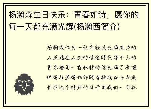 杨瀚森生日快乐：青春如诗，愿你的每一天都充满光辉(杨瀚西简介)