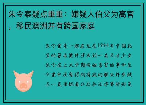 朱令案疑点重重：嫌疑人伯父为高官，移民澳洲并有跨国家庭