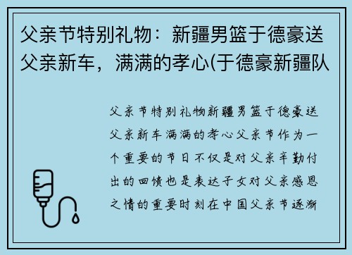 父亲节特别礼物：新疆男篮于德豪送父亲新车，满满的孝心(于德豪新疆队)