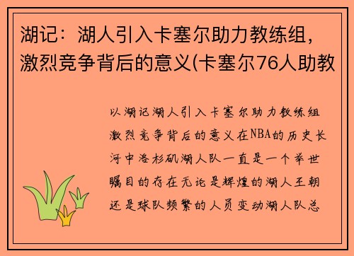 湖记：湖人引入卡塞尔助力教练组，激烈竞争背后的意义(卡塞尔76人助教)