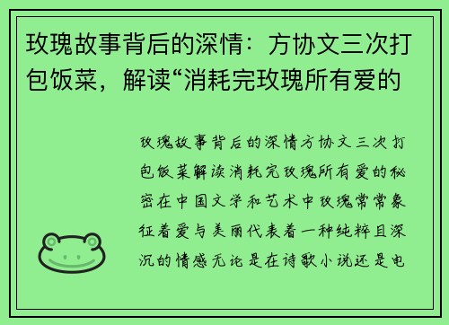 玫瑰故事背后的深情：方协文三次打包饭菜，解读“消耗完玫瑰所有爱的秘密”