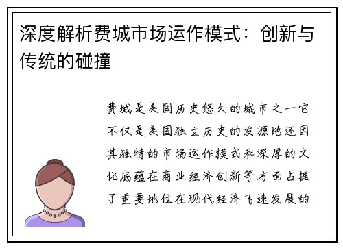 深度解析费城市场运作模式：创新与传统的碰撞