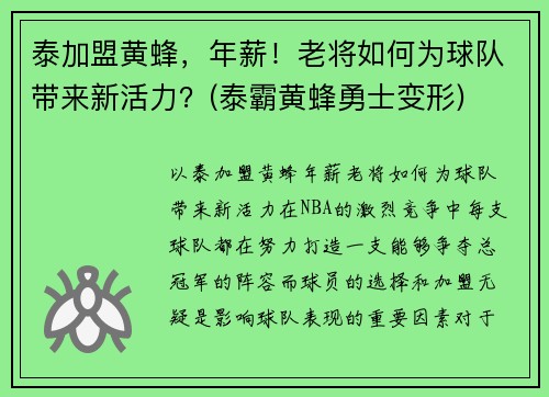 泰加盟黄蜂，年薪！老将如何为球队带来新活力？(泰霸黄蜂勇士变形)