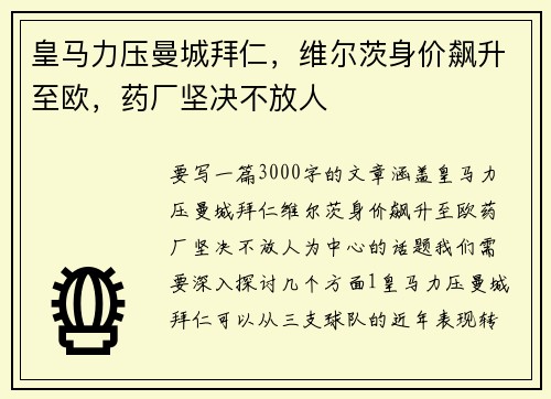 皇马力压曼城拜仁，维尔茨身价飙升至欧，药厂坚决不放人