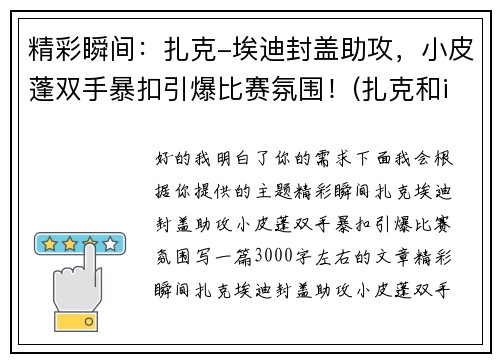 精彩瞬间：扎克-埃迪封盖助攻，小皮蓬双手暴扣引爆比赛氛围！(扎克和imp)
