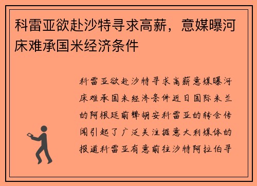 科雷亚欲赴沙特寻求高薪，意媒曝河床难承国米经济条件