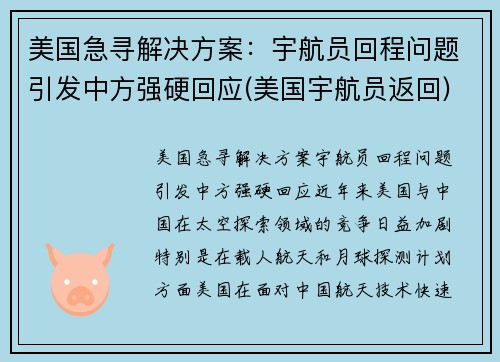 美国急寻解决方案：宇航员回程问题引发中方强硬回应(美国宇航员返回)