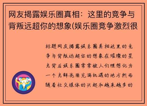 网友揭露娱乐圈真相：这里的竞争与背叛远超你的想象(娱乐圈竞争激烈很黑暗)