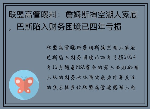 联盟高管曝料：詹姆斯掏空湖人家底，巴斯陷入财务困境已四年亏损