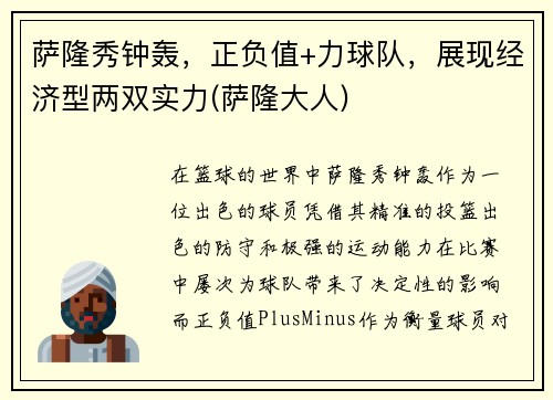 萨隆秀钟轰，正负值+力球队，展现经济型两双实力(萨隆大人)