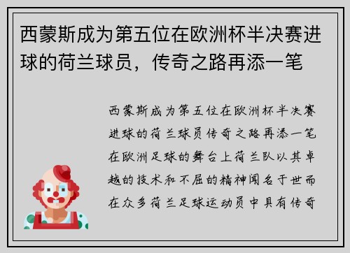 西蒙斯成为第五位在欧洲杯半决赛进球的荷兰球员，传奇之路再添一笔