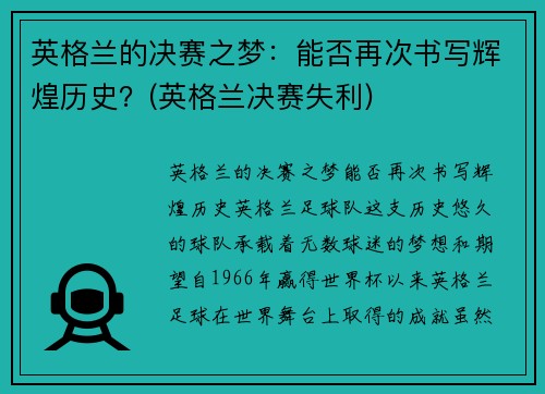英格兰的决赛之梦：能否再次书写辉煌历史？(英格兰决赛失利)