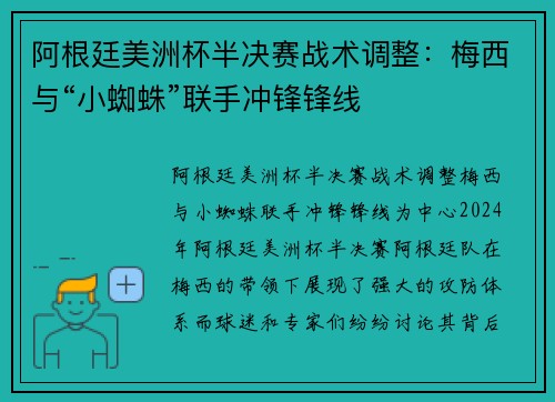 阿根廷美洲杯半决赛战术调整：梅西与“小蜘蛛”联手冲锋锋线