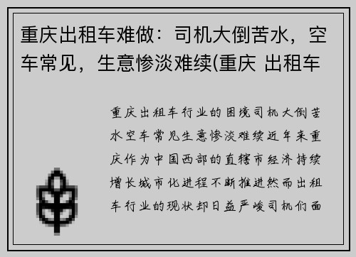 重庆出租车难做：司机大倒苦水，空车常见，生意惨淡难续(重庆 出租车 司机)