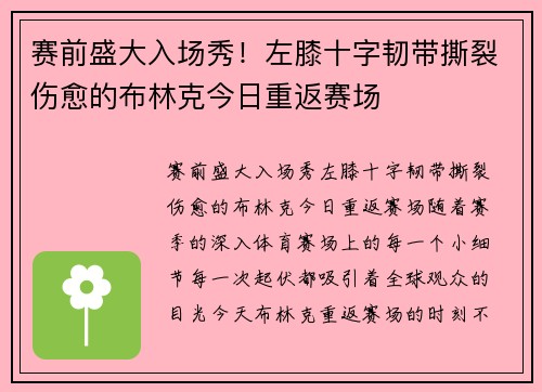 赛前盛大入场秀！左膝十字韧带撕裂伤愈的布林克今日重返赛场