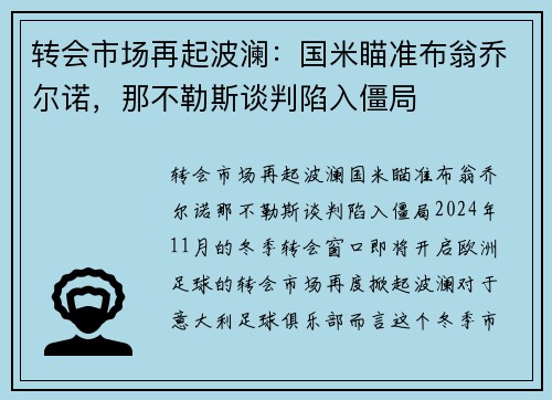 转会市场再起波澜：国米瞄准布翁乔尔诺，那不勒斯谈判陷入僵局