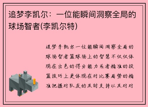追梦李凯尔：一位能瞬间洞察全局的球场智者(李凯尔特)