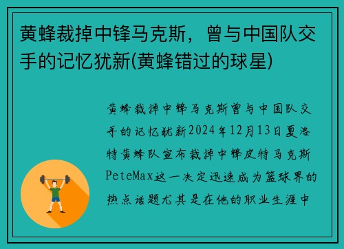 黄蜂裁掉中锋马克斯，曾与中国队交手的记忆犹新(黄蜂错过的球星)
