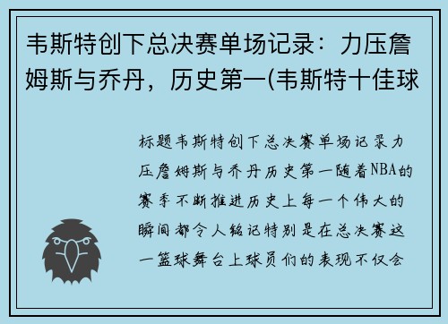 韦斯特创下总决赛单场记录：力压詹姆斯与乔丹，历史第一(韦斯特十佳球)