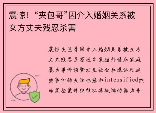 震惊！“夹包哥”因介入婚姻关系被女方丈夫残忍杀害
