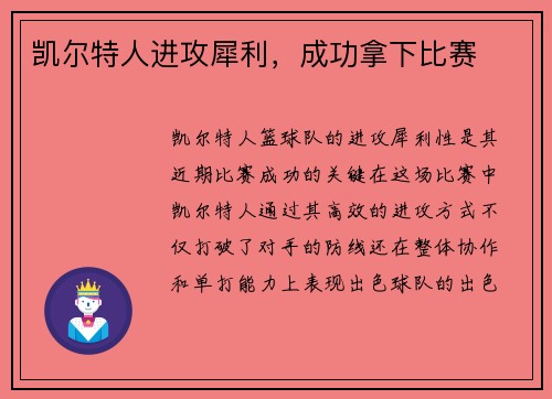 凯尔特人进攻犀利，成功拿下比赛