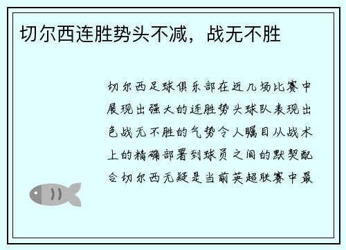 切尔西连胜势头不减，战无不胜