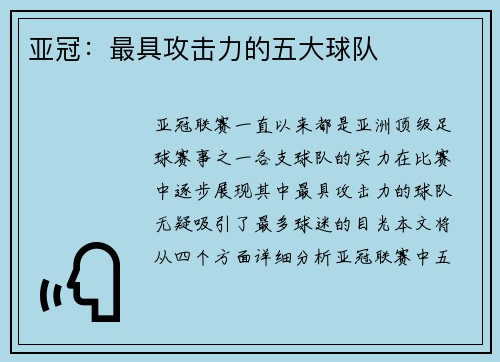 亚冠：最具攻击力的五大球队