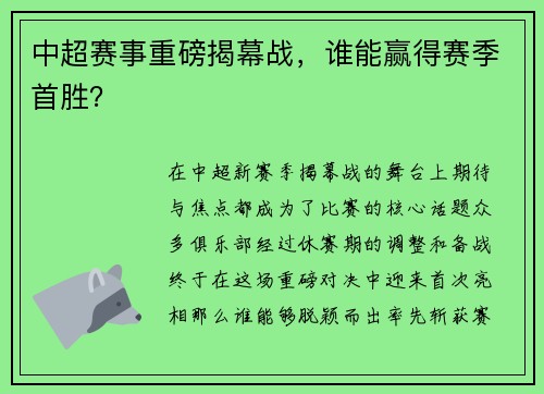 中超赛事重磅揭幕战，谁能赢得赛季首胜？