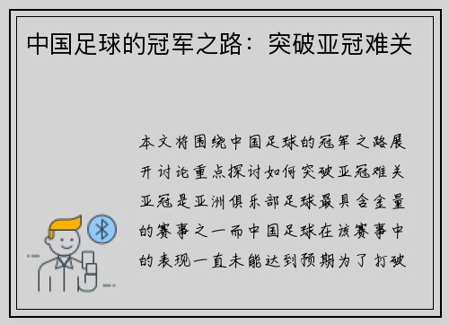 中国足球的冠军之路：突破亚冠难关