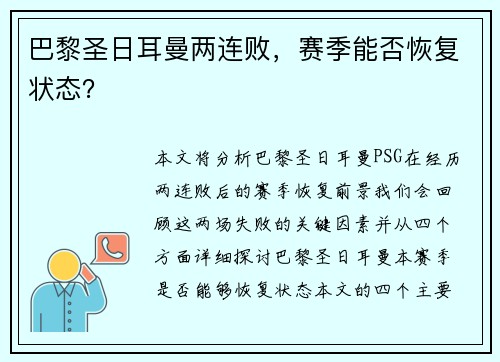 巴黎圣日耳曼两连败，赛季能否恢复状态？