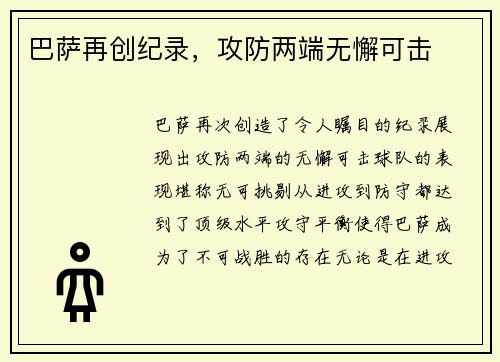 巴萨再创纪录，攻防两端无懈可击