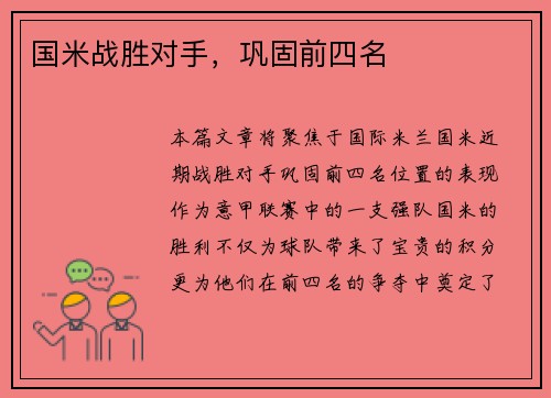 国米战胜对手，巩固前四名