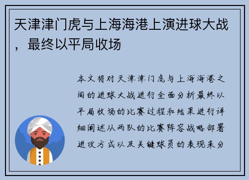 天津津门虎与上海海港上演进球大战，最终以平局收场