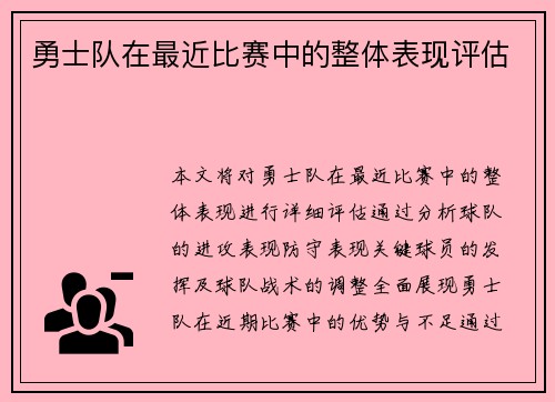 勇士队在最近比赛中的整体表现评估