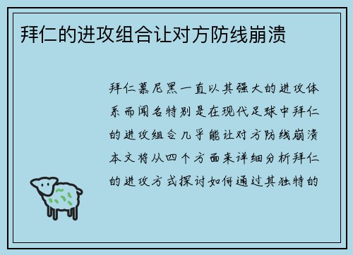 拜仁的进攻组合让对方防线崩溃