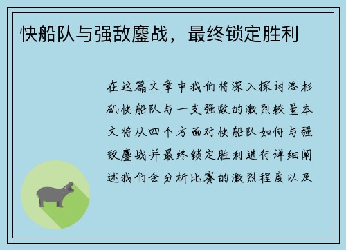 快船队与强敌鏖战，最终锁定胜利