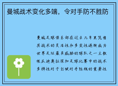 曼城战术变化多端，令对手防不胜防
