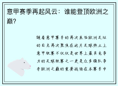 意甲赛季再起风云：谁能登顶欧洲之巅？
