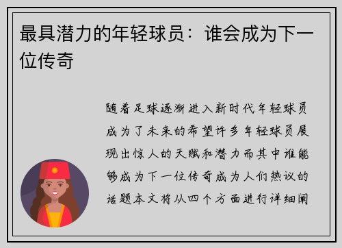 最具潜力的年轻球员：谁会成为下一位传奇