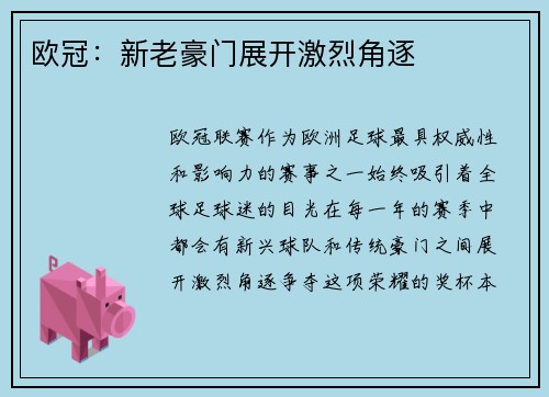 欧冠：新老豪门展开激烈角逐
