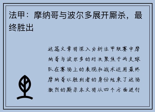 法甲：摩纳哥与波尔多展开厮杀，最终胜出